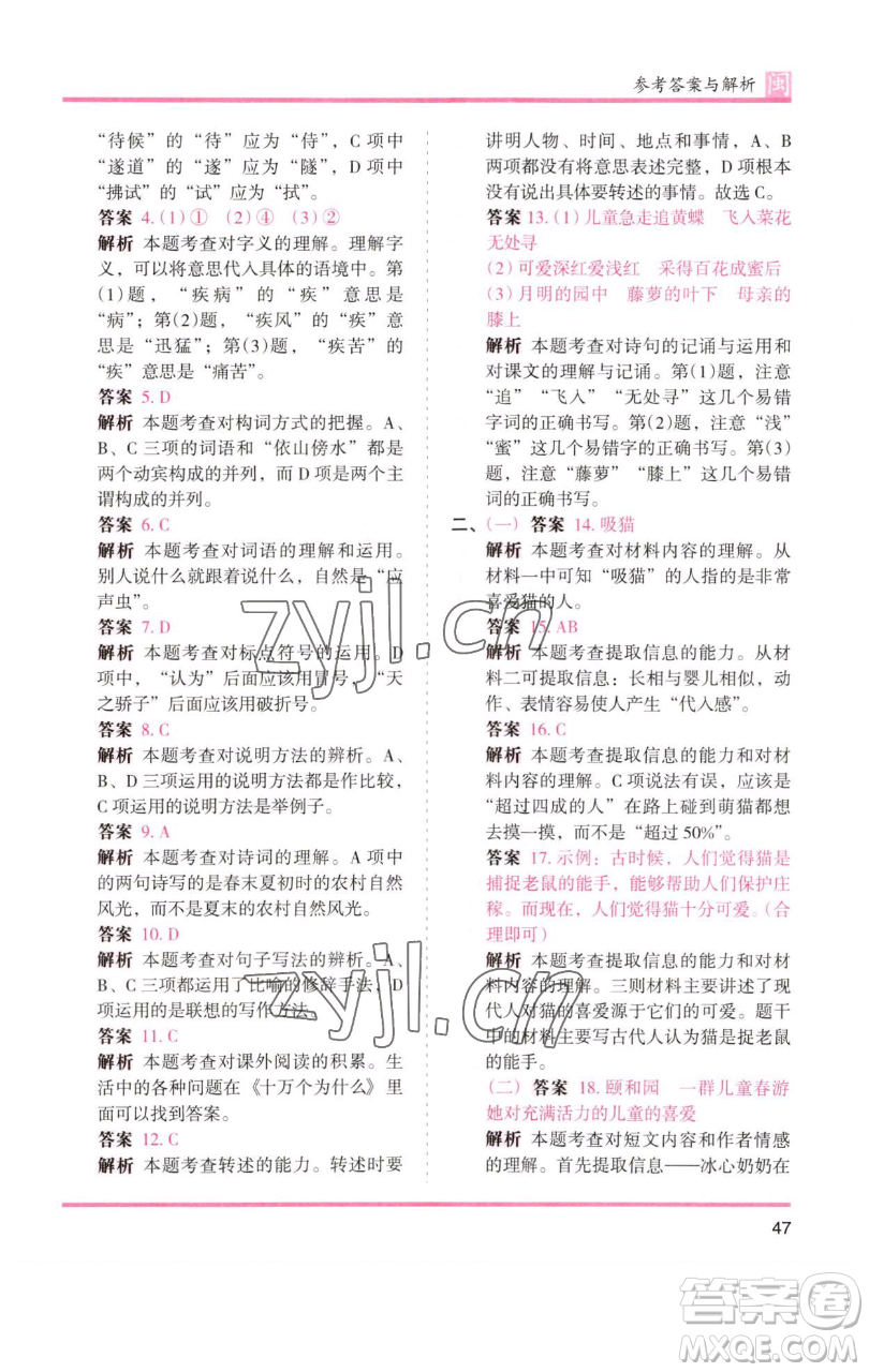 湖南師范大學(xué)出版社2023木頭馬分層課課練四年級(jí)語(yǔ)文下冊(cè)部編版福建專(zhuān)版參考答案