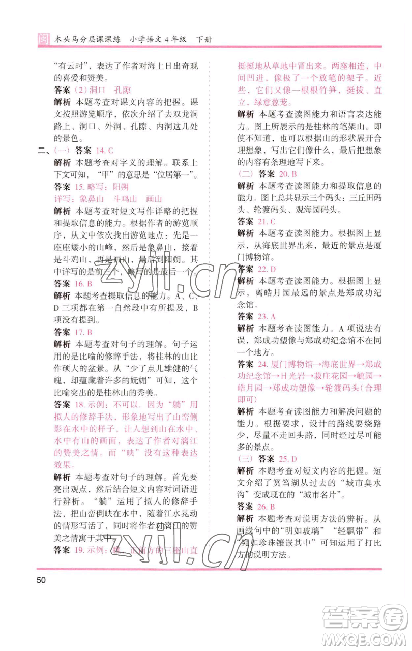 湖南師范大學(xué)出版社2023木頭馬分層課課練四年級(jí)語(yǔ)文下冊(cè)部編版福建專(zhuān)版參考答案