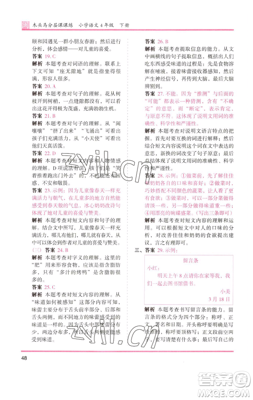 湖南師范大學(xué)出版社2023木頭馬分層課課練四年級(jí)語(yǔ)文下冊(cè)部編版福建專(zhuān)版參考答案