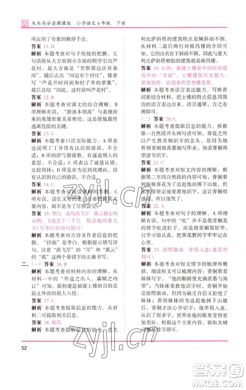 湖南師范大學(xué)出版社2023木頭馬分層課課練四年級(jí)語(yǔ)文下冊(cè)部編版福建專(zhuān)版參考答案