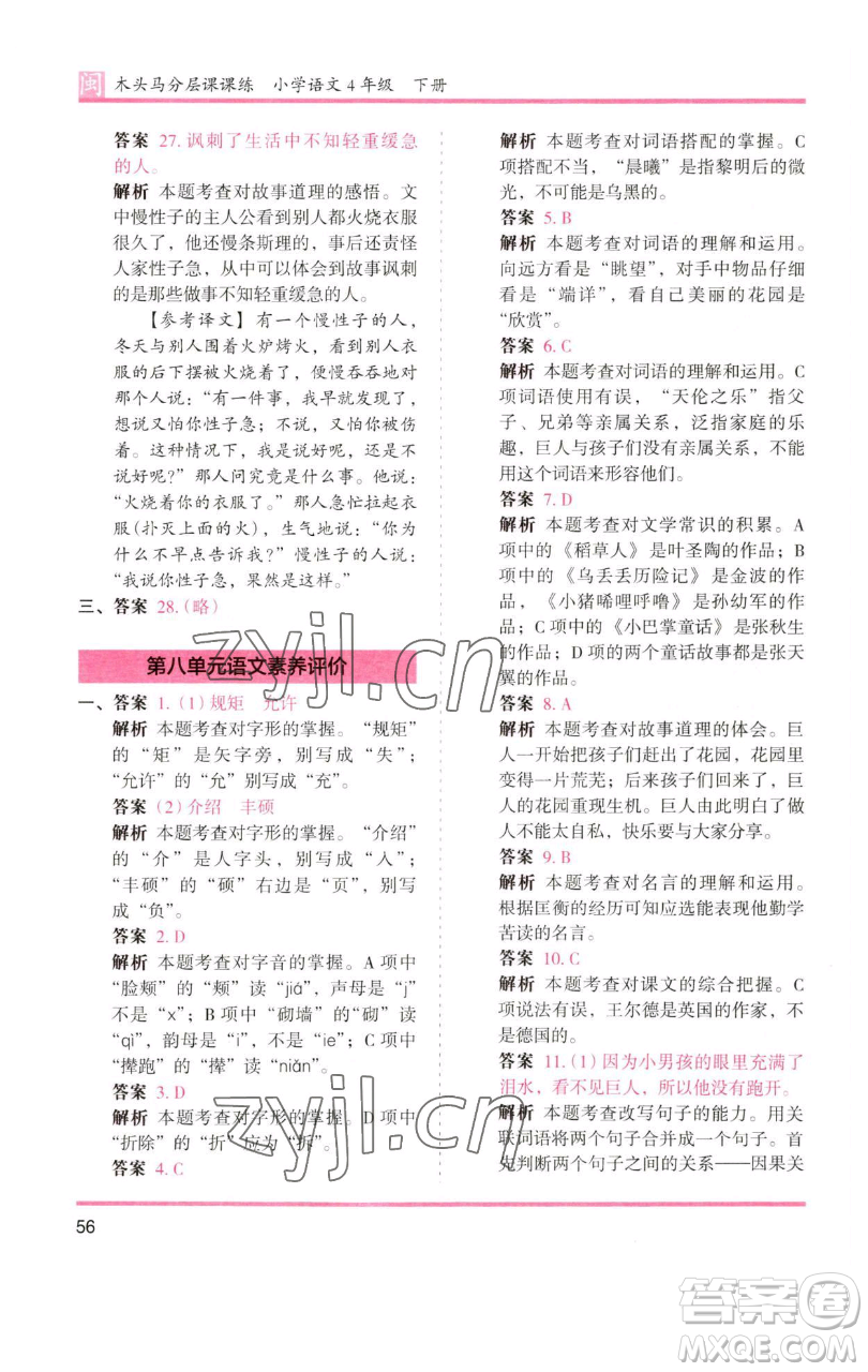 湖南師范大學(xué)出版社2023木頭馬分層課課練四年級(jí)語(yǔ)文下冊(cè)部編版福建專(zhuān)版參考答案