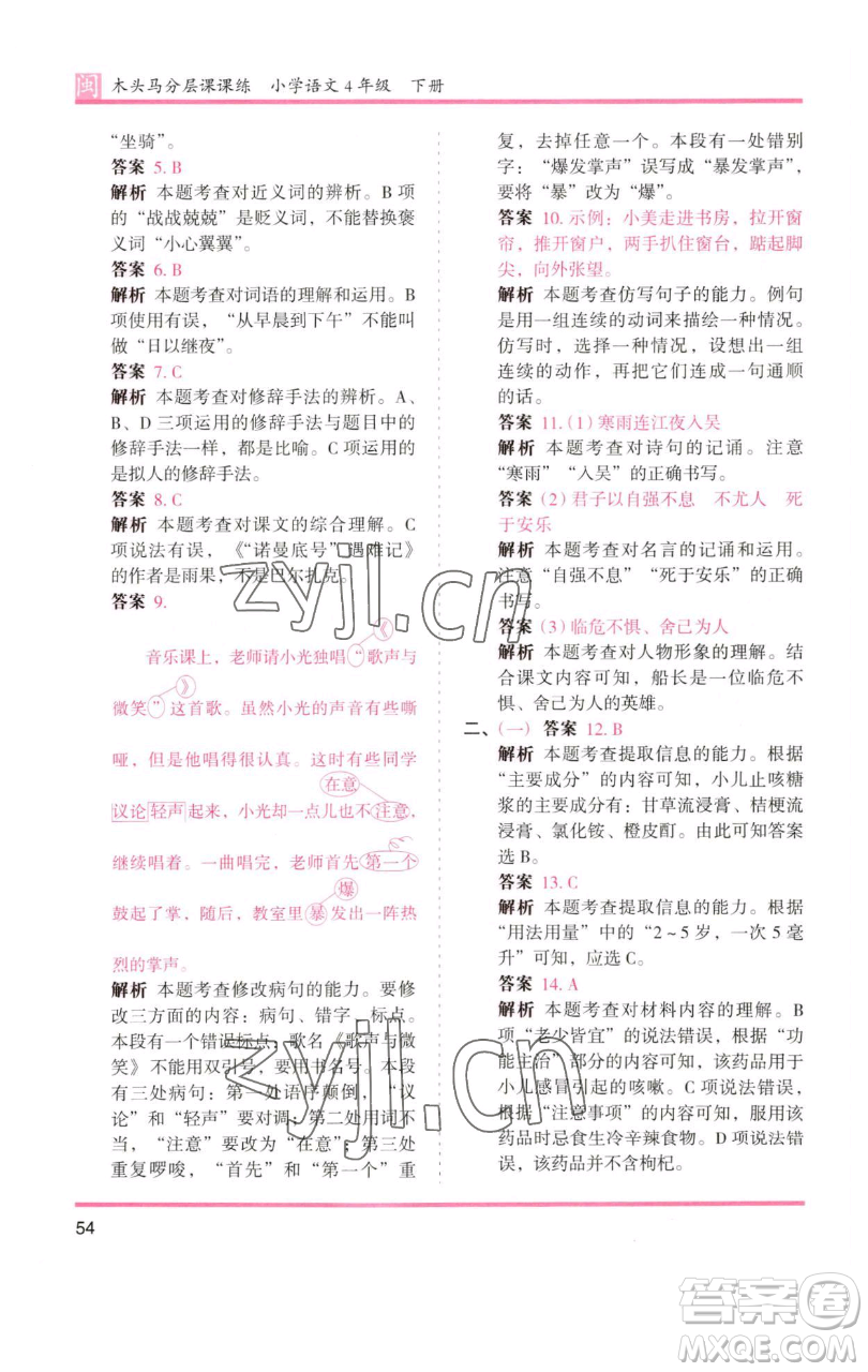 湖南師范大學(xué)出版社2023木頭馬分層課課練四年級(jí)語(yǔ)文下冊(cè)部編版福建專(zhuān)版參考答案