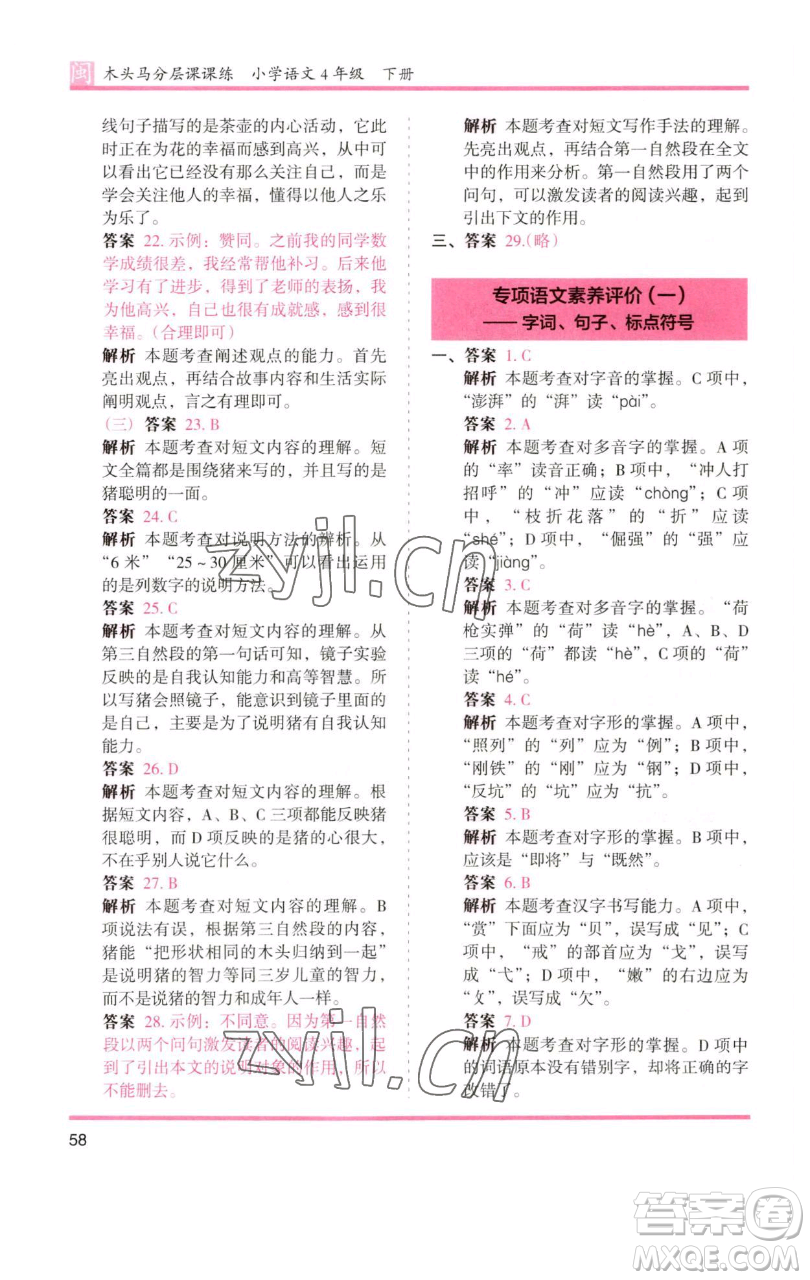 湖南師范大學(xué)出版社2023木頭馬分層課課練四年級(jí)語(yǔ)文下冊(cè)部編版福建專(zhuān)版參考答案