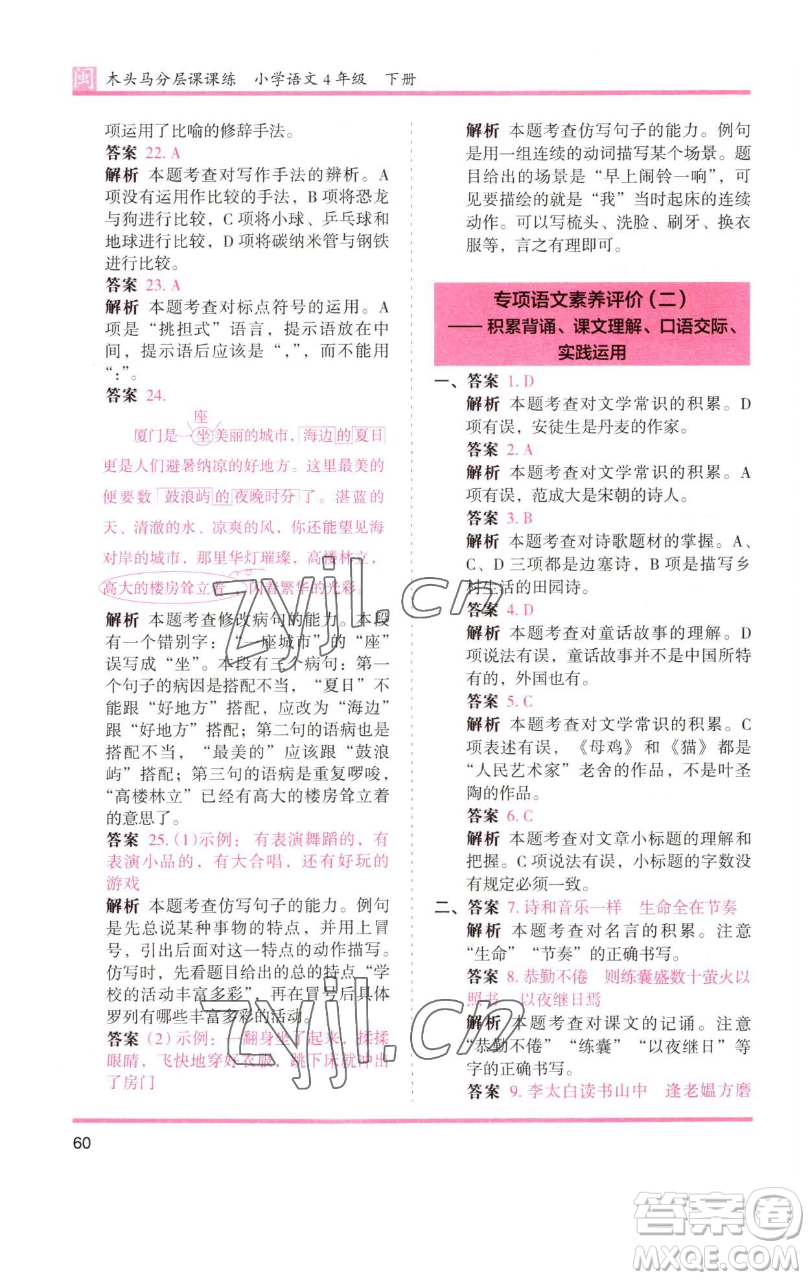 湖南師范大學(xué)出版社2023木頭馬分層課課練四年級(jí)語(yǔ)文下冊(cè)部編版福建專(zhuān)版參考答案