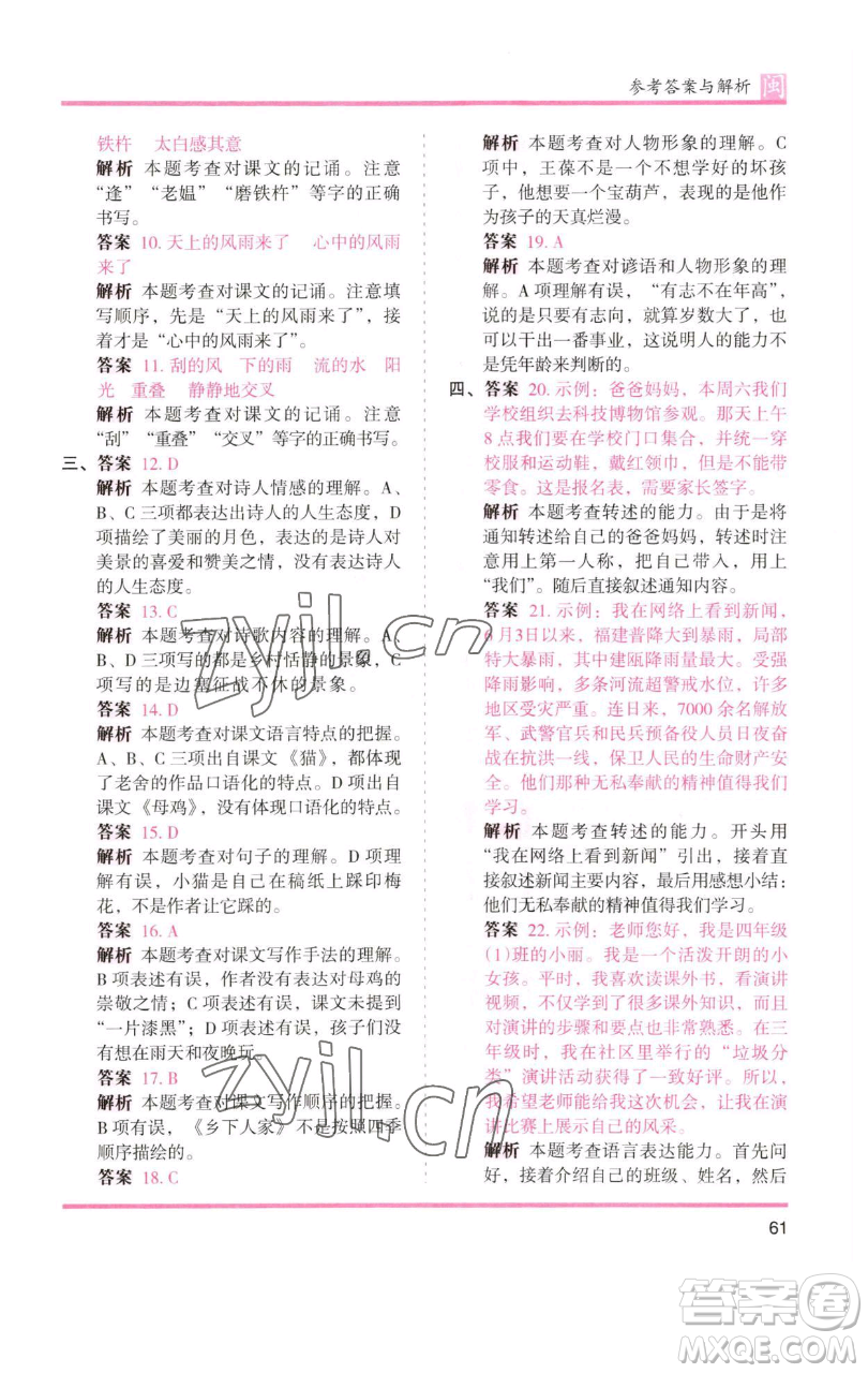 湖南師范大學(xué)出版社2023木頭馬分層課課練四年級(jí)語(yǔ)文下冊(cè)部編版福建專(zhuān)版參考答案