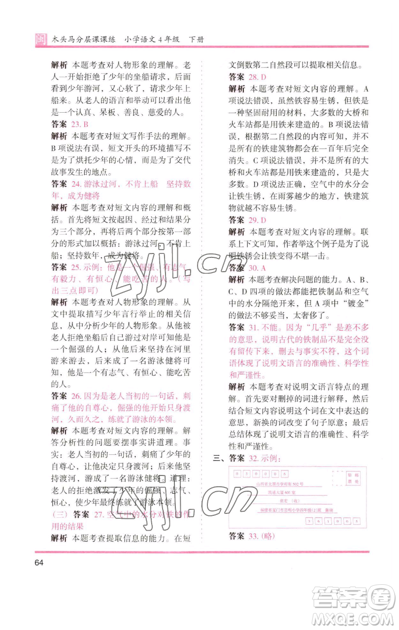 湖南師范大學(xué)出版社2023木頭馬分層課課練四年級(jí)語(yǔ)文下冊(cè)部編版福建專(zhuān)版參考答案