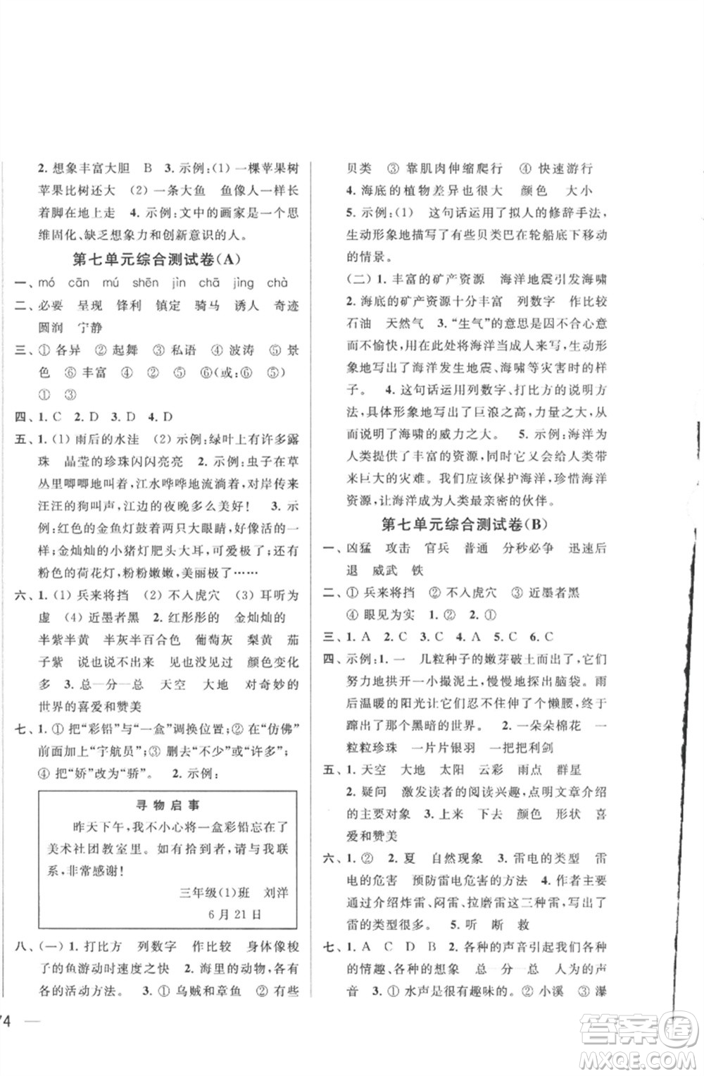 北京教育出版社2023春季亮點給力大試卷三年級語文下冊人教版參考答案