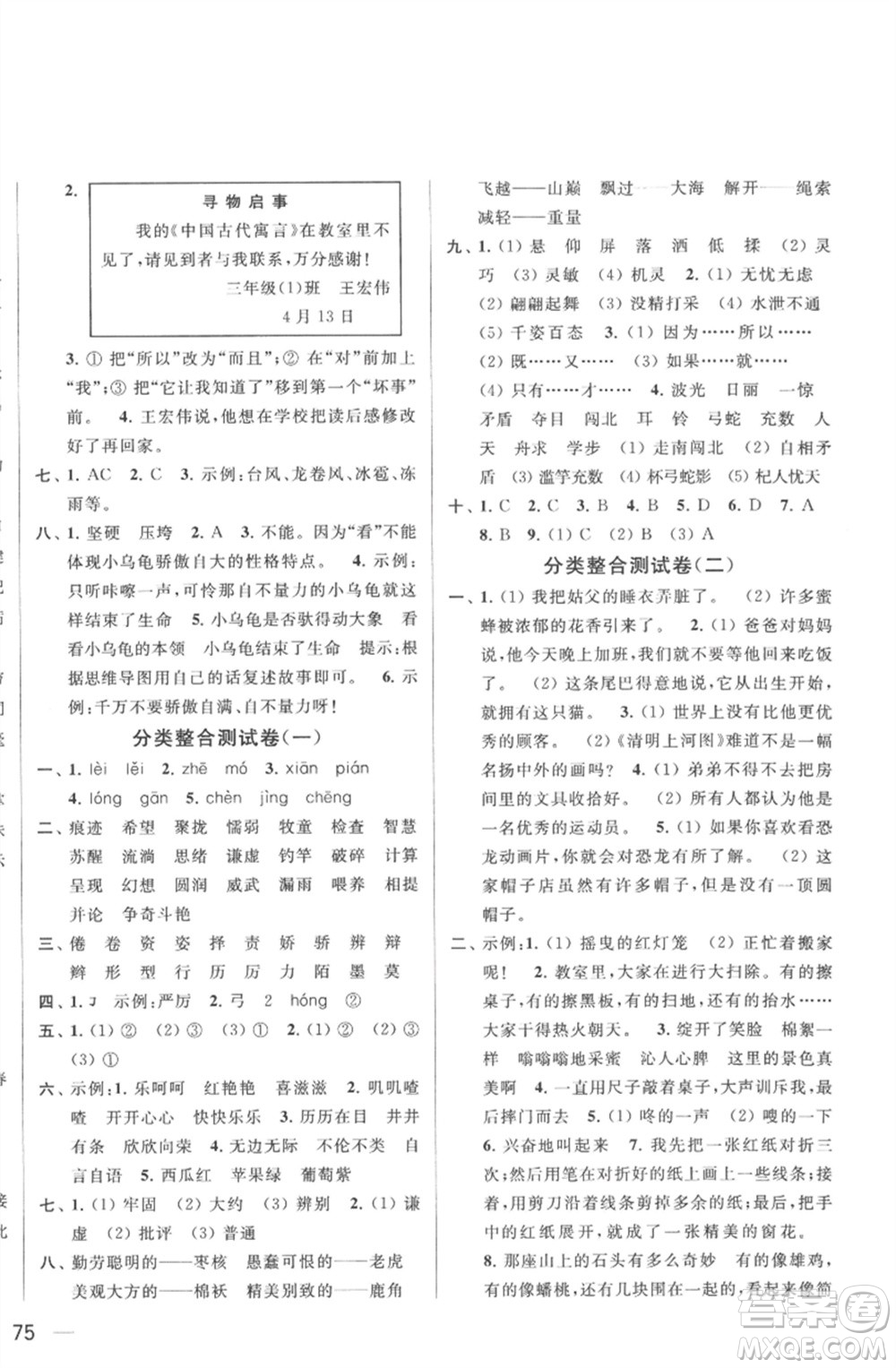 北京教育出版社2023春季亮點給力大試卷三年級語文下冊人教版參考答案