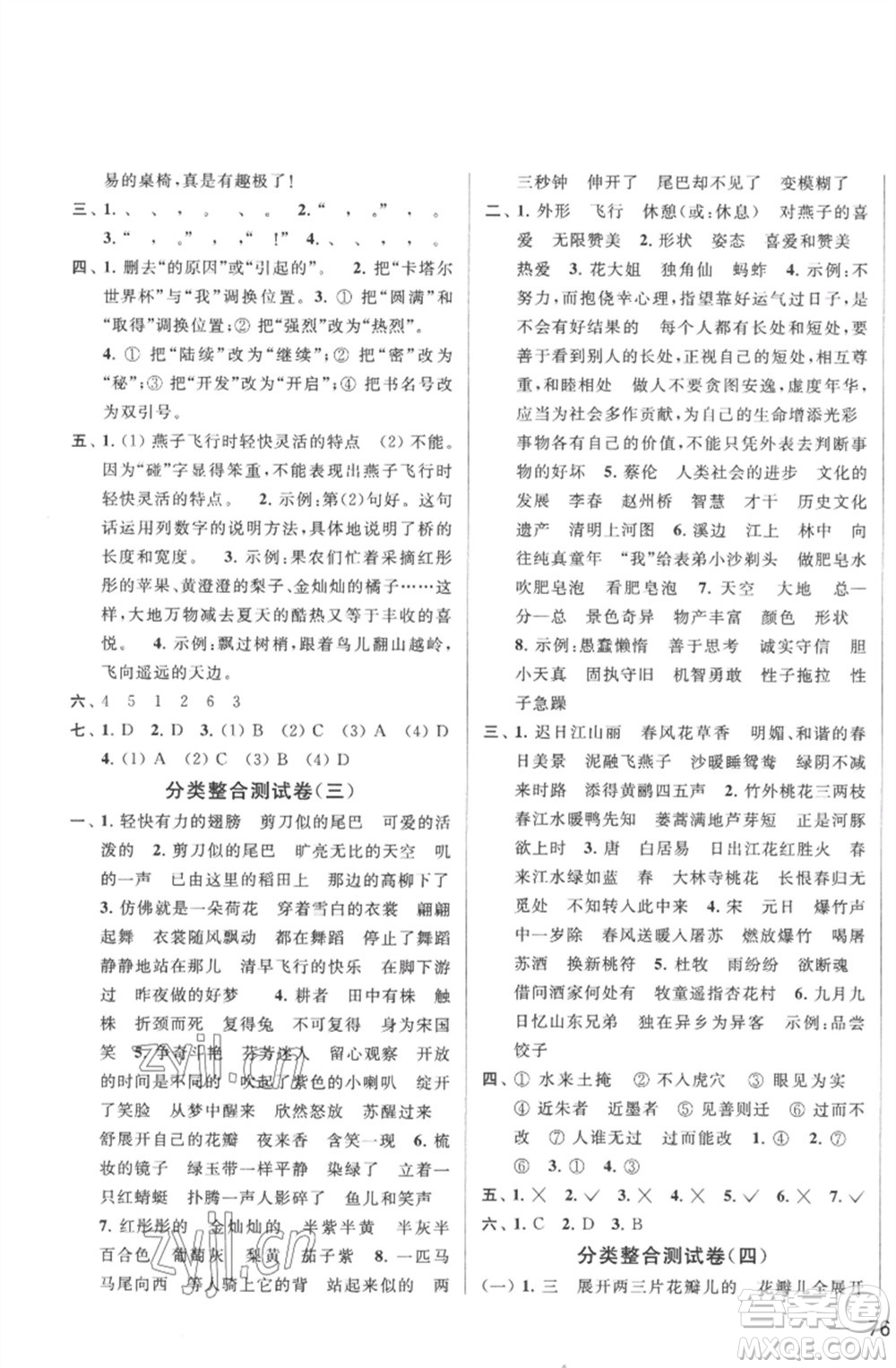 北京教育出版社2023春季亮點給力大試卷三年級語文下冊人教版參考答案