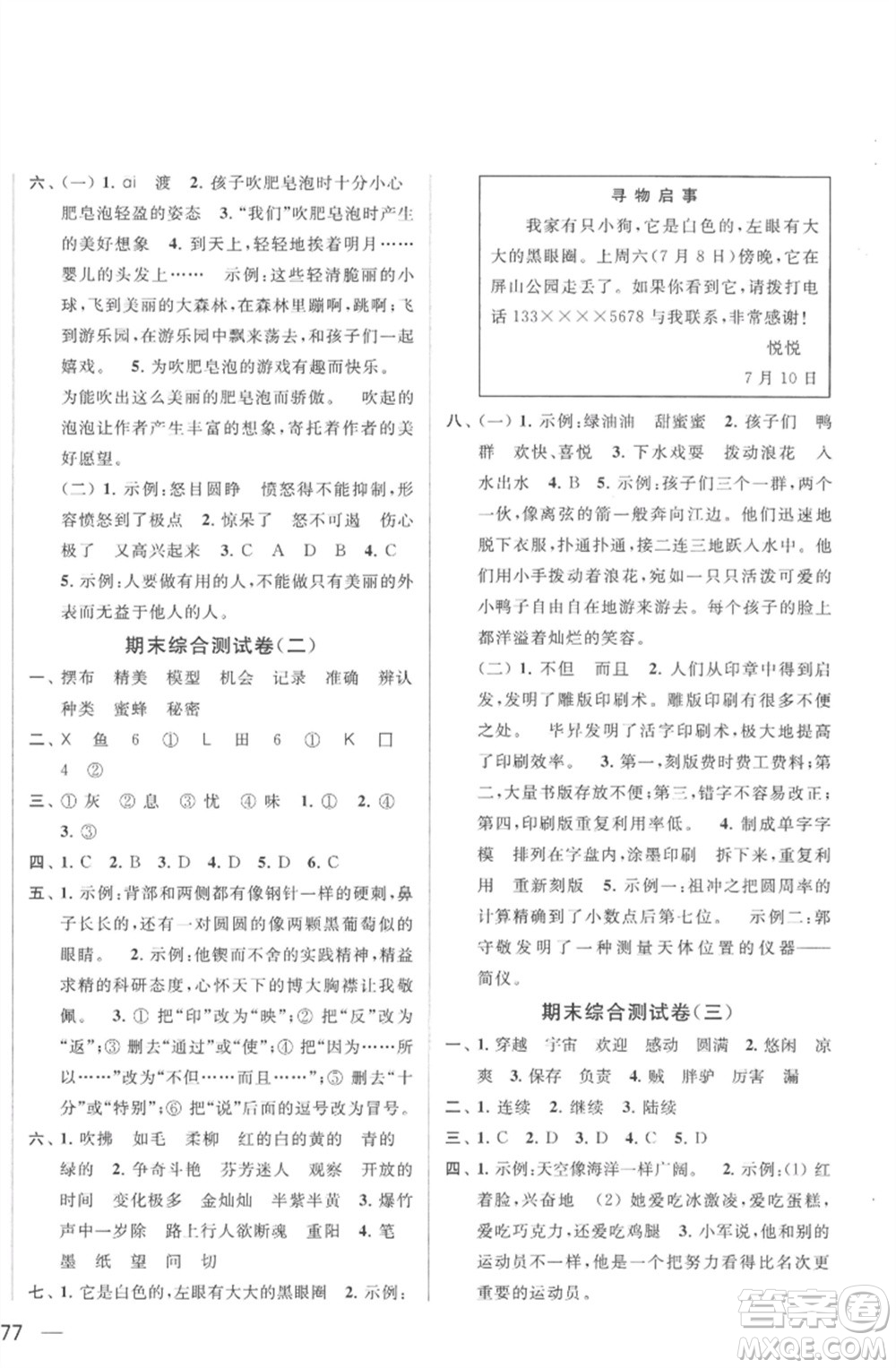 北京教育出版社2023春季亮點給力大試卷三年級語文下冊人教版參考答案