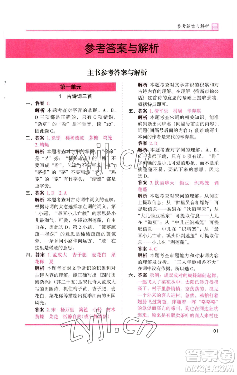 湖南師范大學(xué)出版社2023木頭馬分層課課練四年級(jí)語文下冊(cè)人教版浙江專版參考答案