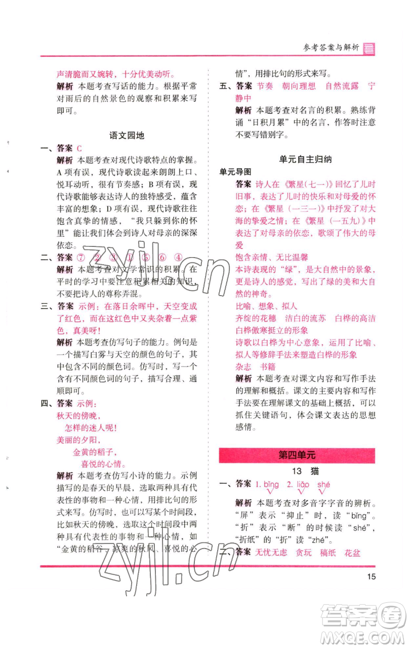 湖南師范大學(xué)出版社2023木頭馬分層課課練四年級(jí)語文下冊(cè)人教版浙江專版參考答案