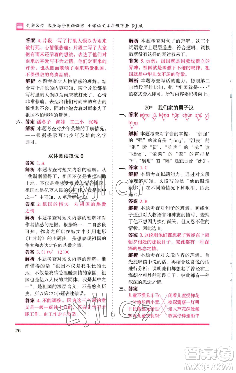 湖南師范大學(xué)出版社2023木頭馬分層課課練四年級(jí)語文下冊(cè)人教版浙江專版參考答案