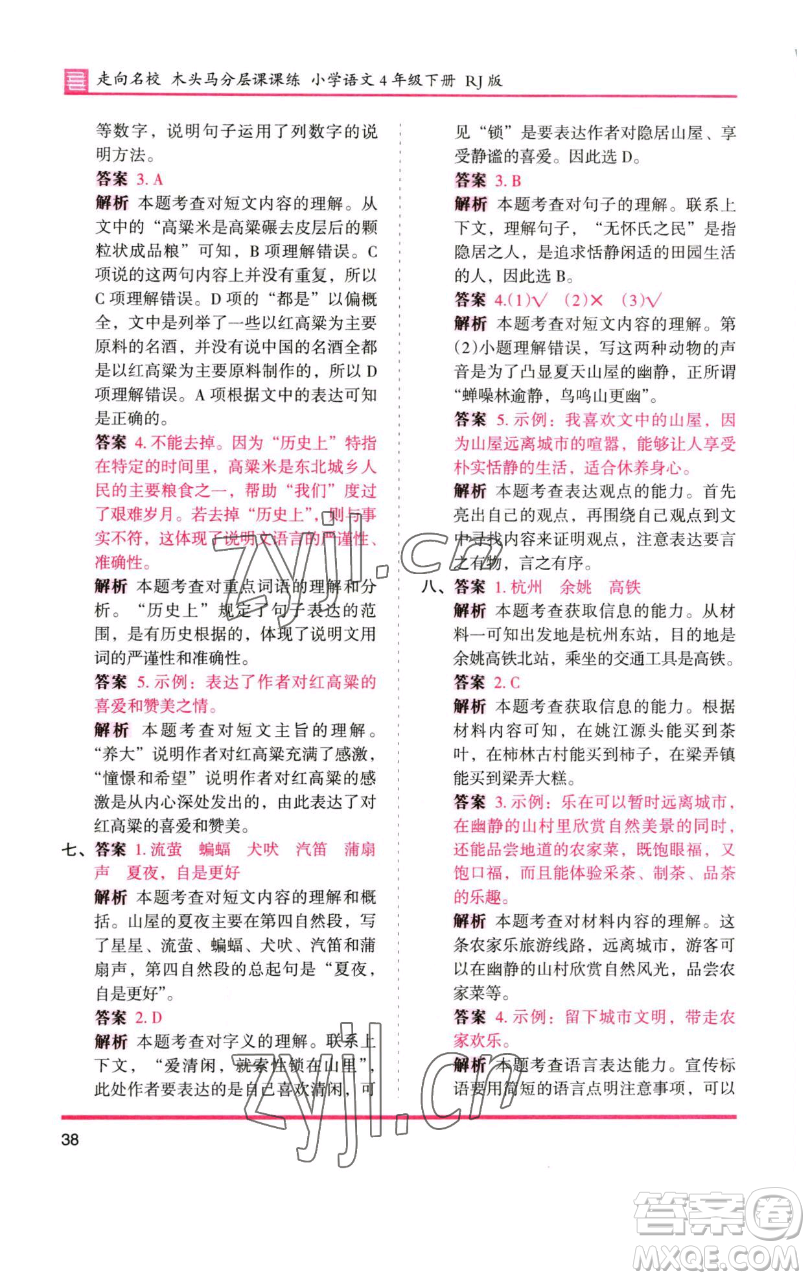 湖南師范大學(xué)出版社2023木頭馬分層課課練四年級(jí)語文下冊(cè)人教版浙江專版參考答案