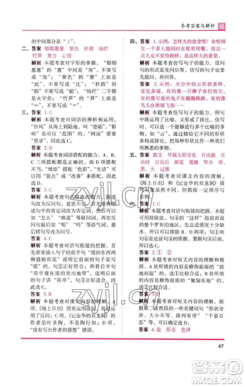 湖南師范大學(xué)出版社2023木頭馬分層課課練四年級(jí)語文下冊(cè)人教版浙江專版參考答案