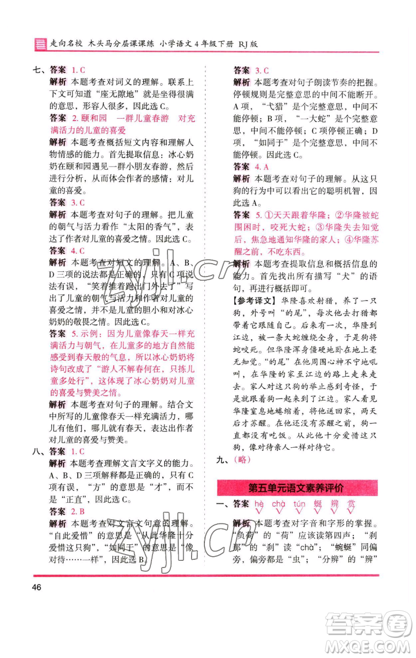 湖南師范大學(xué)出版社2023木頭馬分層課課練四年級(jí)語文下冊(cè)人教版浙江專版參考答案