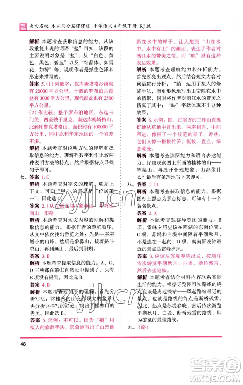 湖南師范大學(xué)出版社2023木頭馬分層課課練四年級(jí)語文下冊(cè)人教版浙江專版參考答案