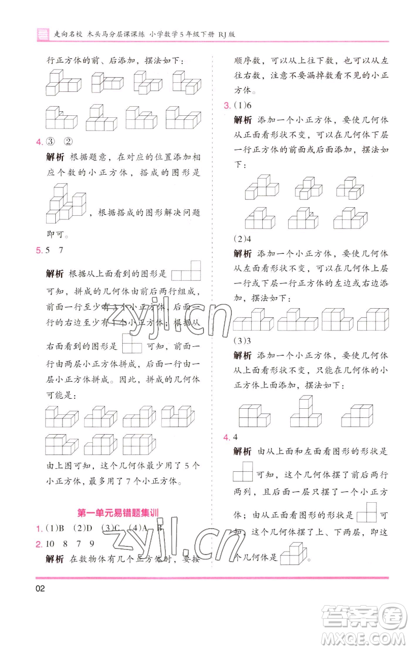 湖南師范大學(xué)出版社2023木頭馬分層課課練五年級數(shù)學(xué)下冊人教版浙江專版參考答案