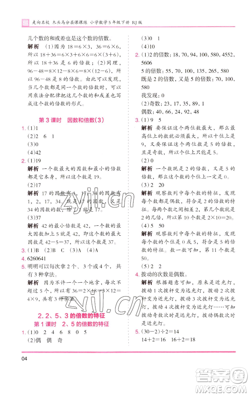 湖南師范大學(xué)出版社2023木頭馬分層課課練五年級數(shù)學(xué)下冊人教版浙江專版參考答案