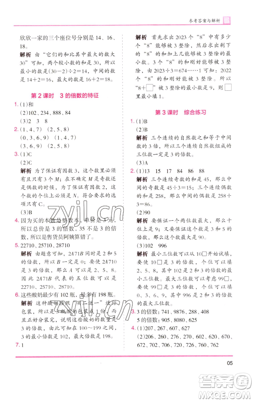 湖南師范大學(xué)出版社2023木頭馬分層課課練五年級數(shù)學(xué)下冊人教版浙江專版參考答案