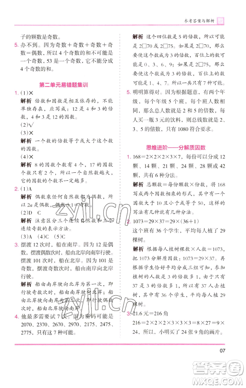 湖南師范大學(xué)出版社2023木頭馬分層課課練五年級數(shù)學(xué)下冊人教版浙江專版參考答案