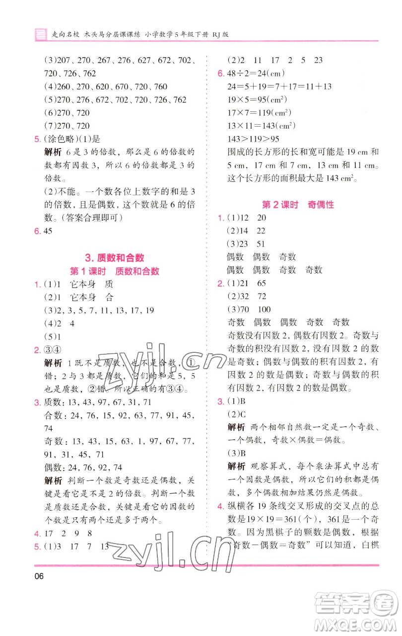 湖南師范大學(xué)出版社2023木頭馬分層課課練五年級數(shù)學(xué)下冊人教版浙江專版參考答案