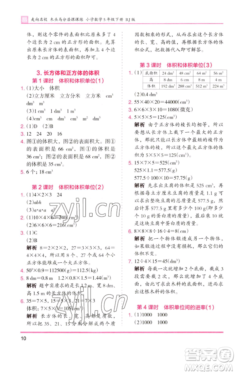 湖南師范大學(xué)出版社2023木頭馬分層課課練五年級數(shù)學(xué)下冊人教版浙江專版參考答案