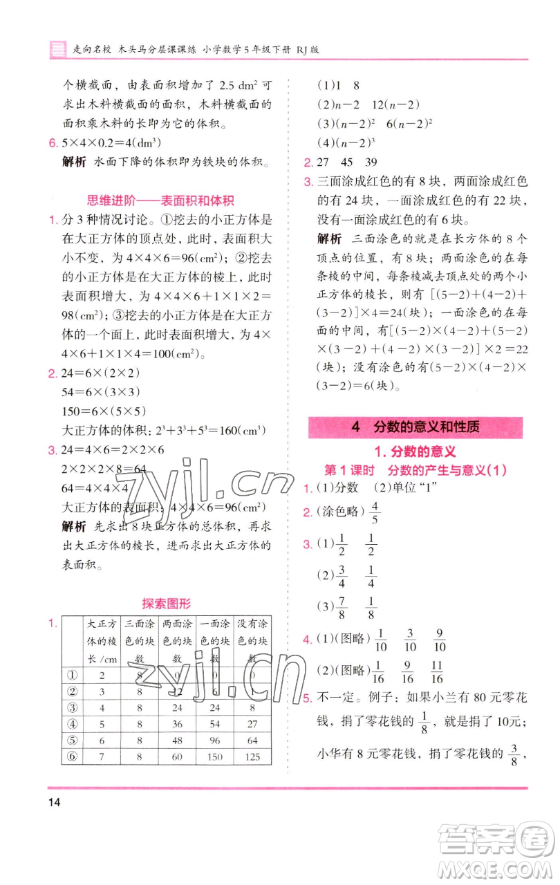 湖南師范大學(xué)出版社2023木頭馬分層課課練五年級數(shù)學(xué)下冊人教版浙江專版參考答案