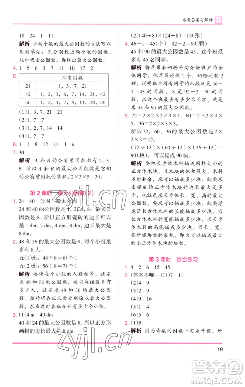 湖南師范大學(xué)出版社2023木頭馬分層課課練五年級數(shù)學(xué)下冊人教版浙江專版參考答案