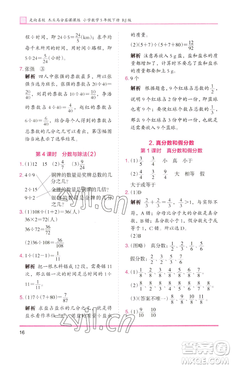 湖南師范大學(xué)出版社2023木頭馬分層課課練五年級數(shù)學(xué)下冊人教版浙江專版參考答案