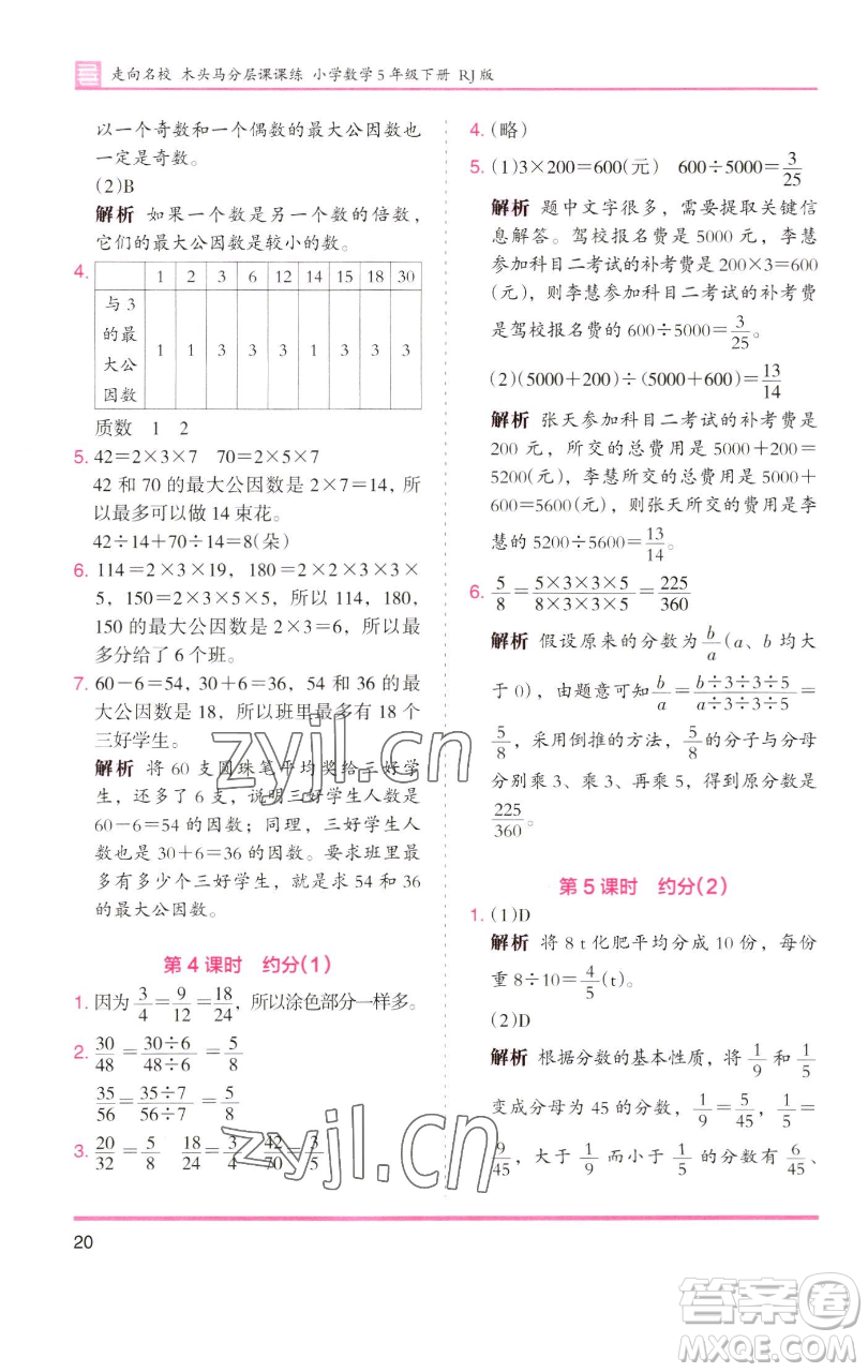 湖南師范大學(xué)出版社2023木頭馬分層課課練五年級數(shù)學(xué)下冊人教版浙江專版參考答案