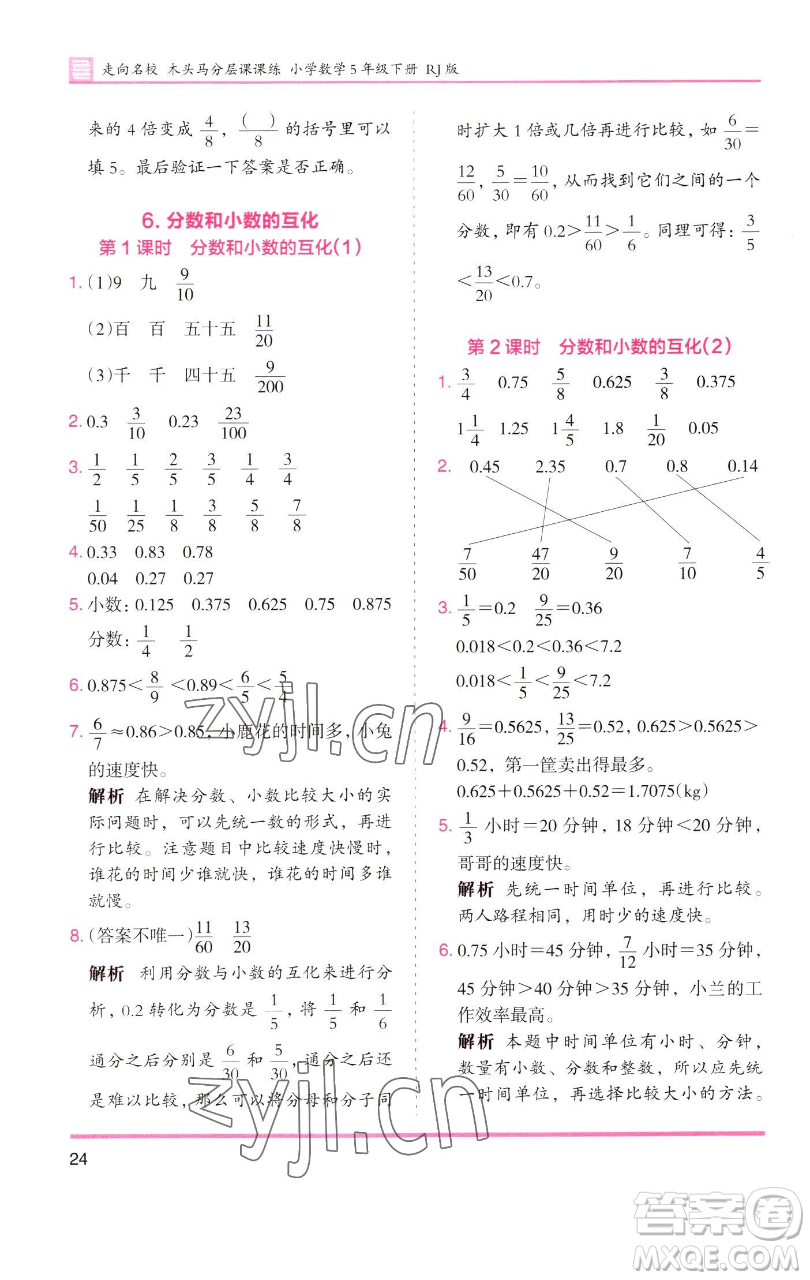 湖南師范大學(xué)出版社2023木頭馬分層課課練五年級數(shù)學(xué)下冊人教版浙江專版參考答案