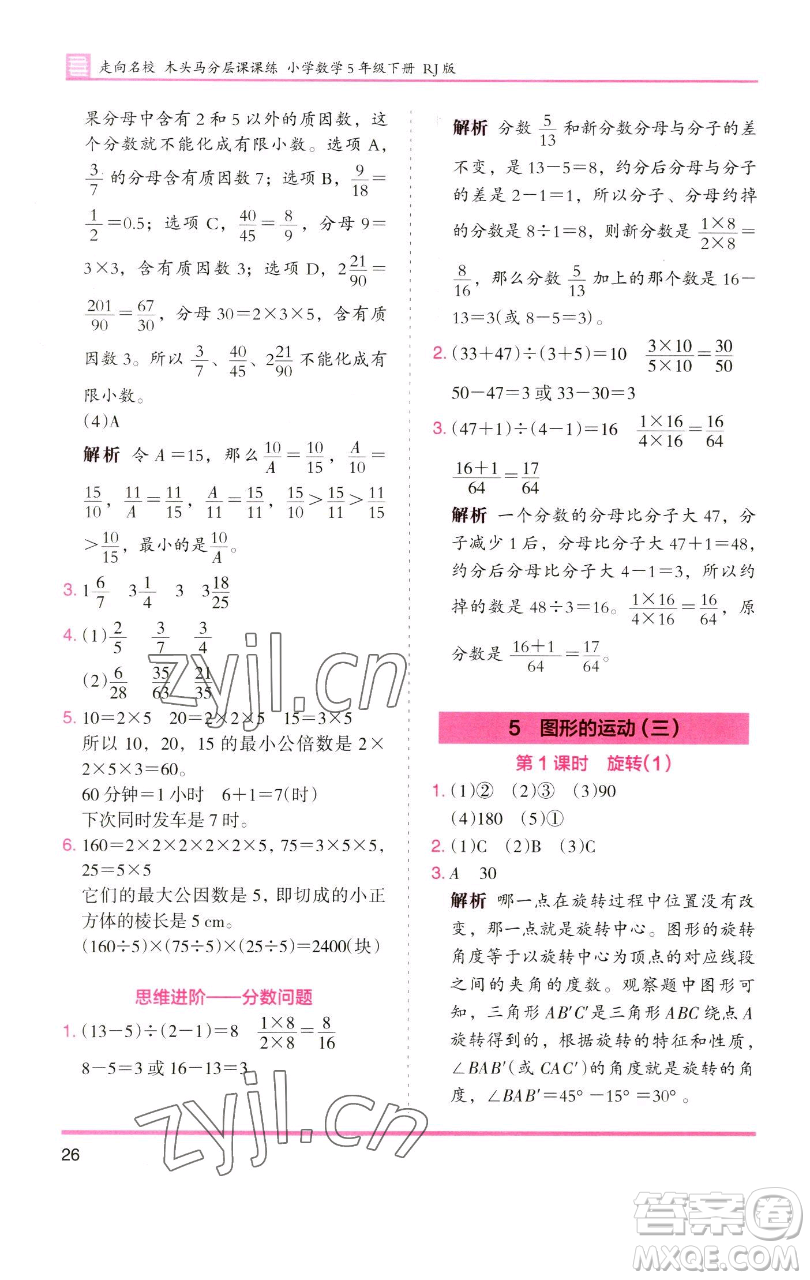 湖南師范大學(xué)出版社2023木頭馬分層課課練五年級數(shù)學(xué)下冊人教版浙江專版參考答案