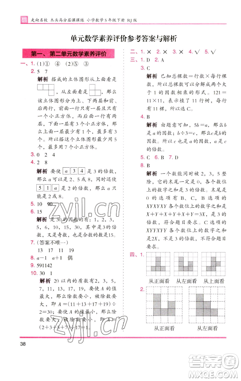 湖南師范大學(xué)出版社2023木頭馬分層課課練五年級數(shù)學(xué)下冊人教版浙江專版參考答案