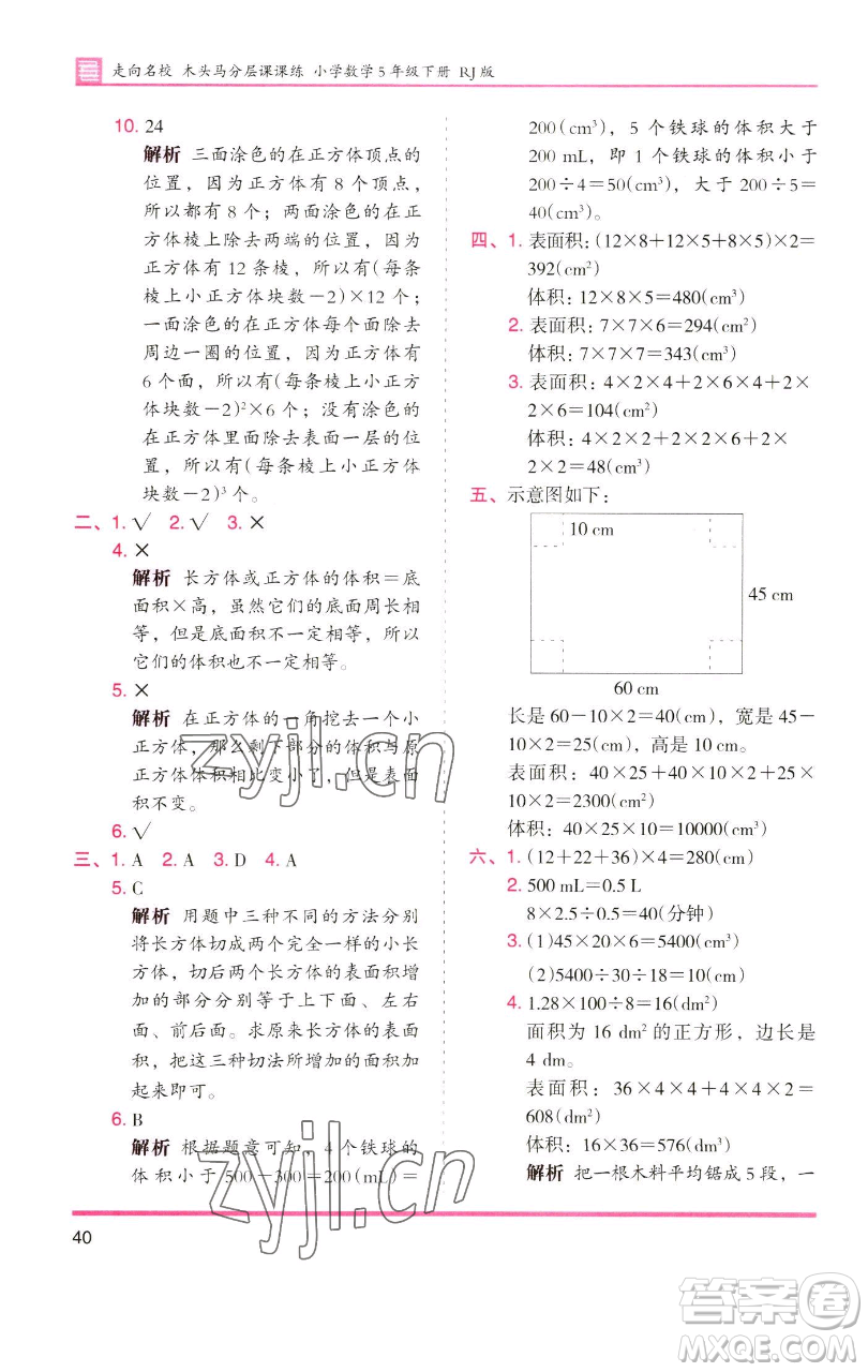 湖南師范大學(xué)出版社2023木頭馬分層課課練五年級數(shù)學(xué)下冊人教版浙江專版參考答案