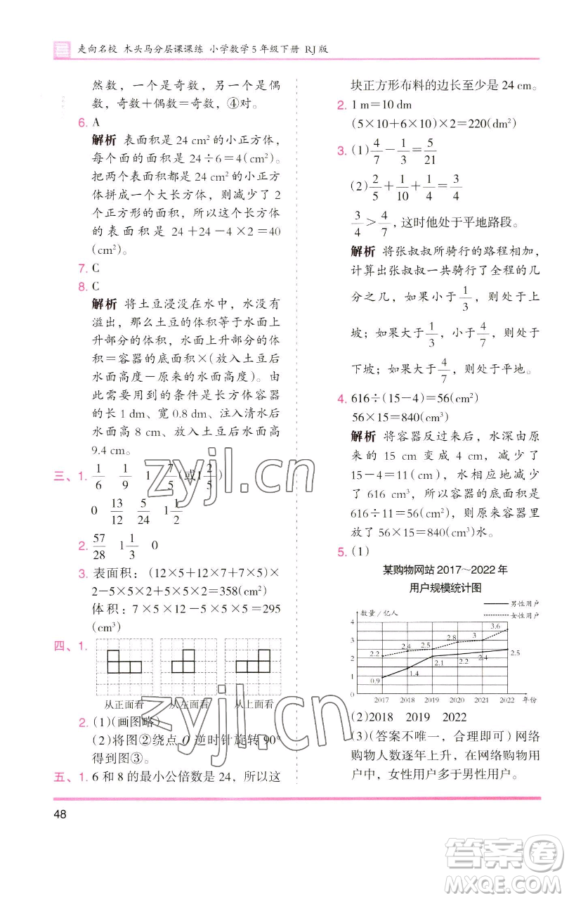 湖南師范大學(xué)出版社2023木頭馬分層課課練五年級數(shù)學(xué)下冊人教版浙江專版參考答案