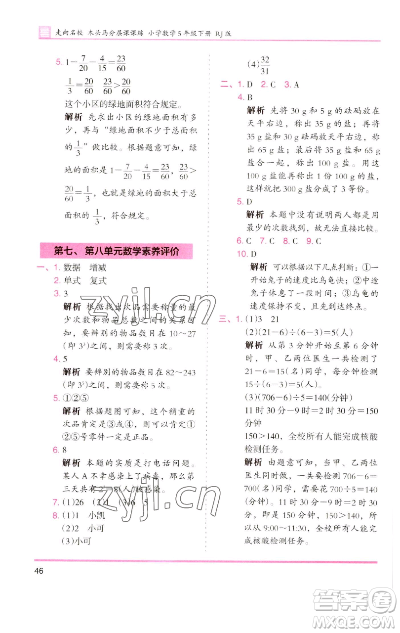 湖南師范大學(xué)出版社2023木頭馬分層課課練五年級數(shù)學(xué)下冊人教版浙江專版參考答案