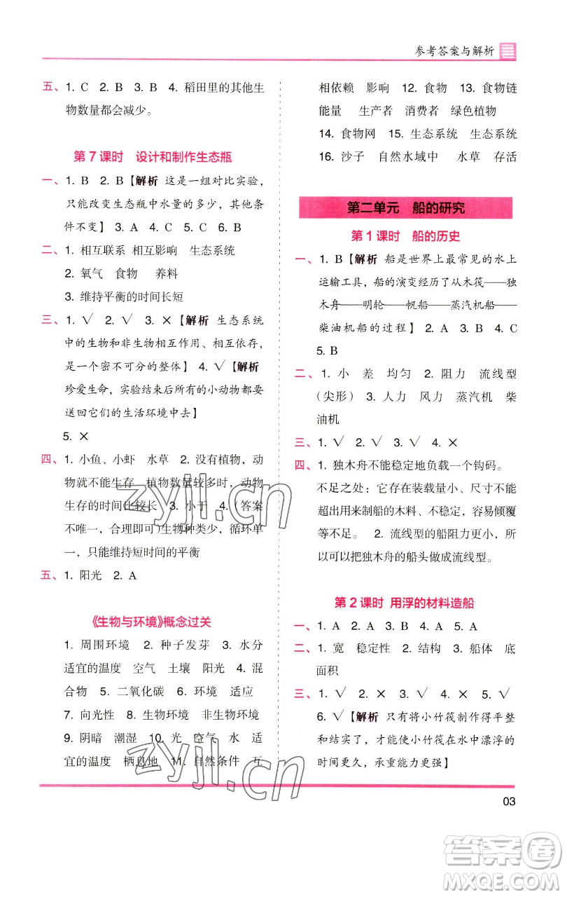 湖南師范大學(xué)出版社2023木頭馬分層課課練五年級科學(xué)下冊教科版參考答案