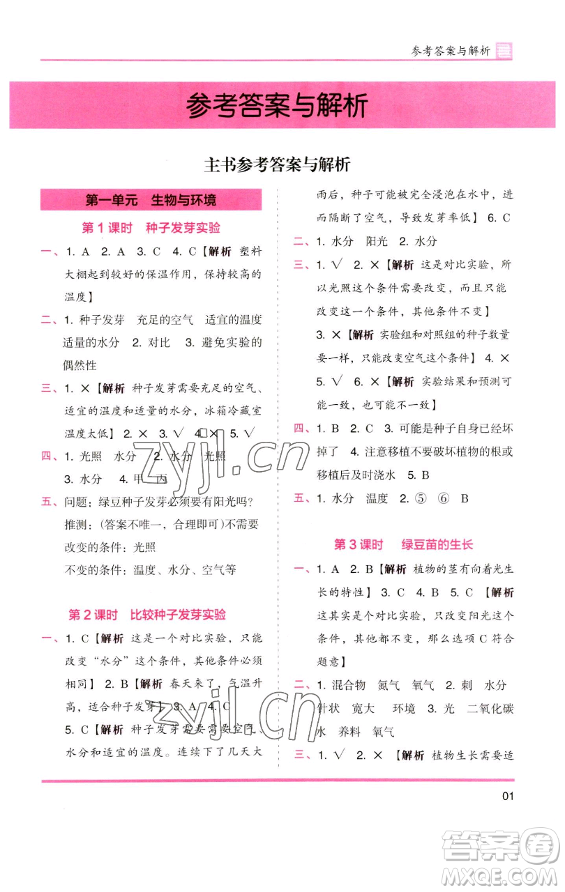 湖南師范大學(xué)出版社2023木頭馬分層課課練五年級科學(xué)下冊教科版參考答案