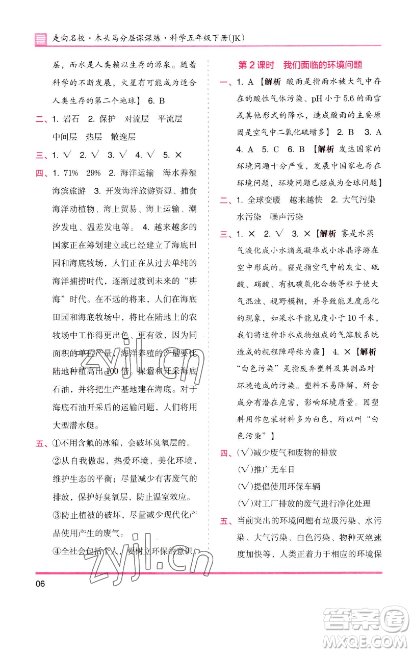 湖南師范大學(xué)出版社2023木頭馬分層課課練五年級科學(xué)下冊教科版參考答案