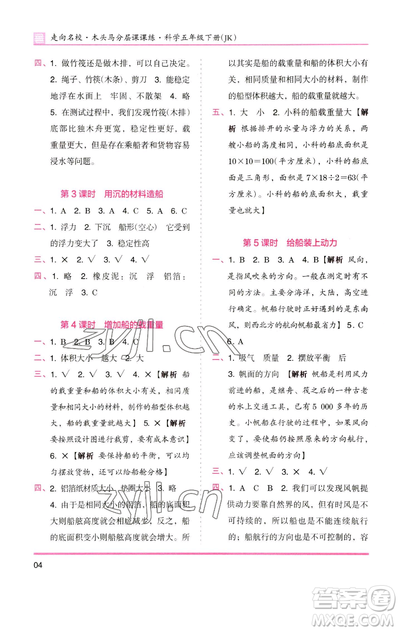 湖南師范大學(xué)出版社2023木頭馬分層課課練五年級科學(xué)下冊教科版參考答案