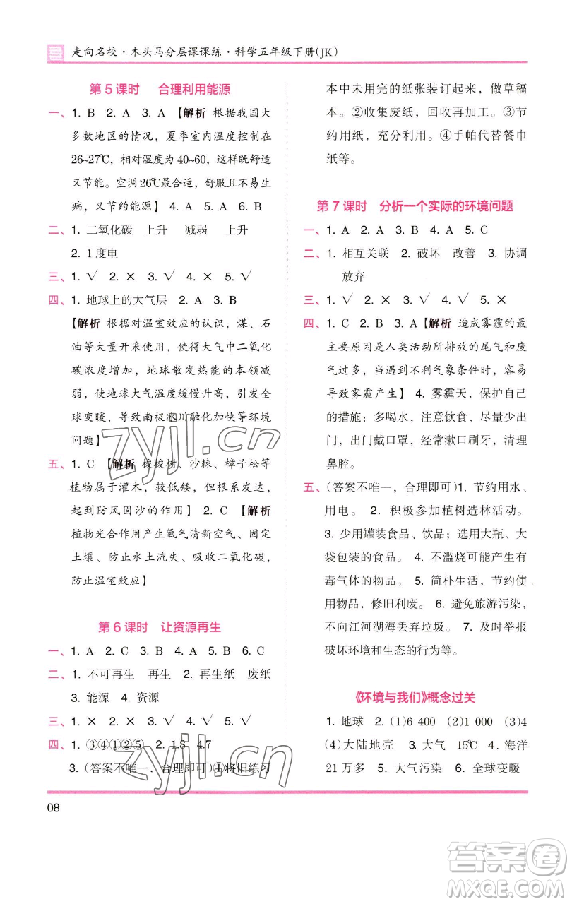 湖南師范大學(xué)出版社2023木頭馬分層課課練五年級科學(xué)下冊教科版參考答案