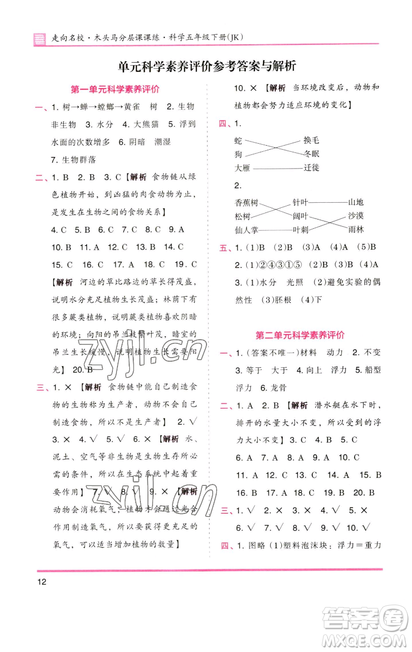 湖南師范大學(xué)出版社2023木頭馬分層課課練五年級科學(xué)下冊教科版參考答案