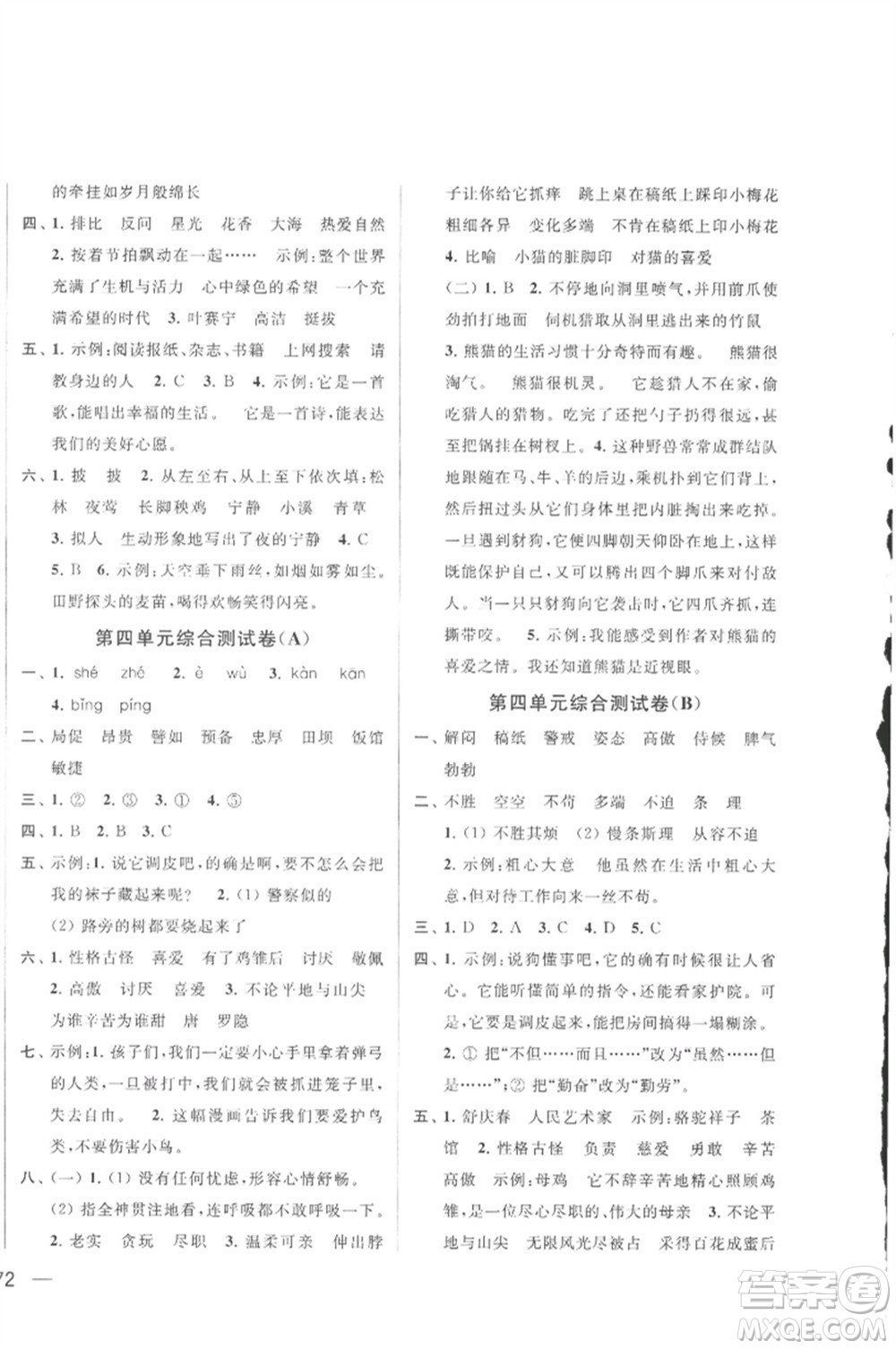 北京教育出版社2023春季亮點給力大試卷四年級語文下冊人教版參考答案