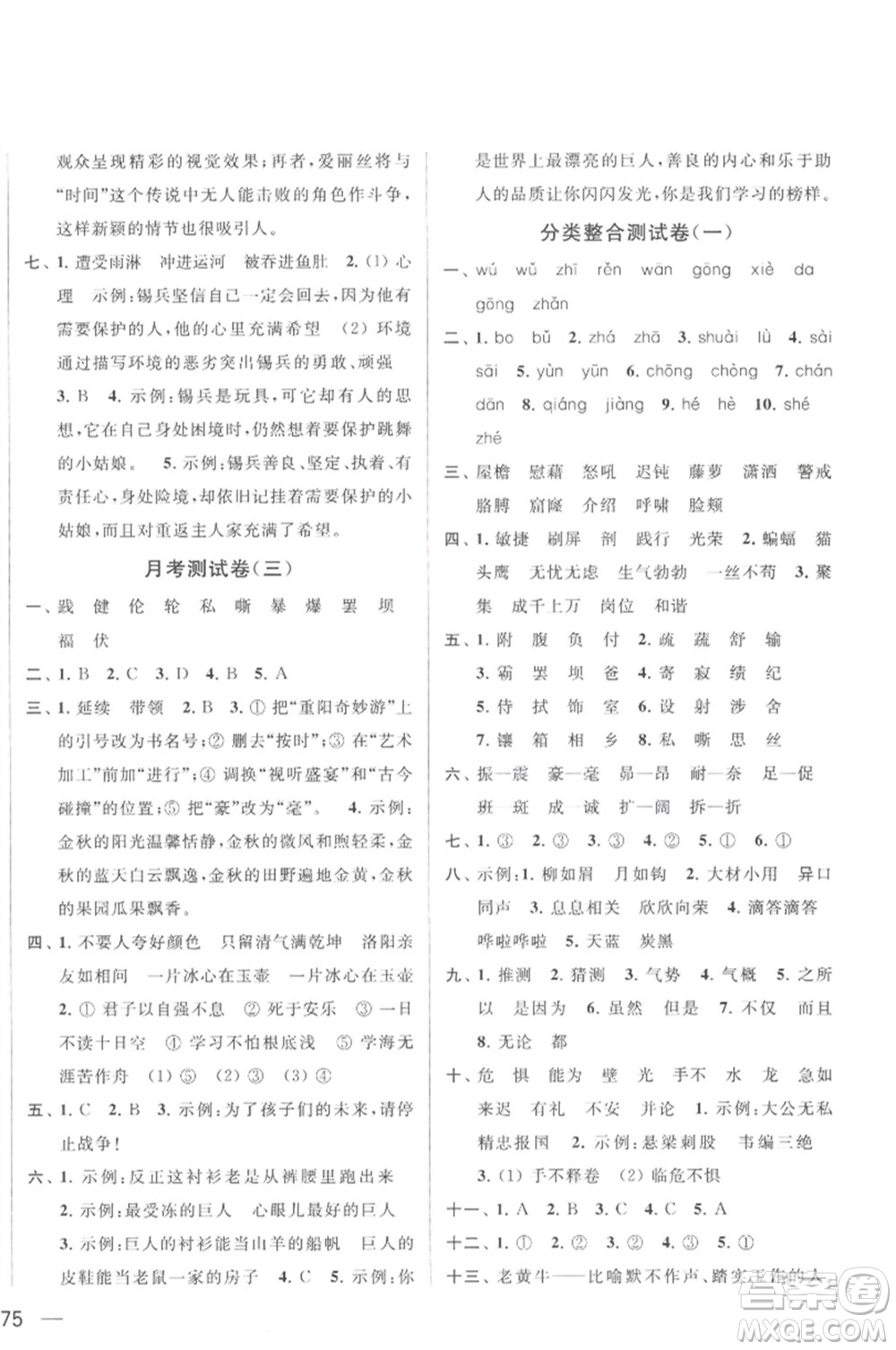 北京教育出版社2023春季亮點給力大試卷四年級語文下冊人教版參考答案