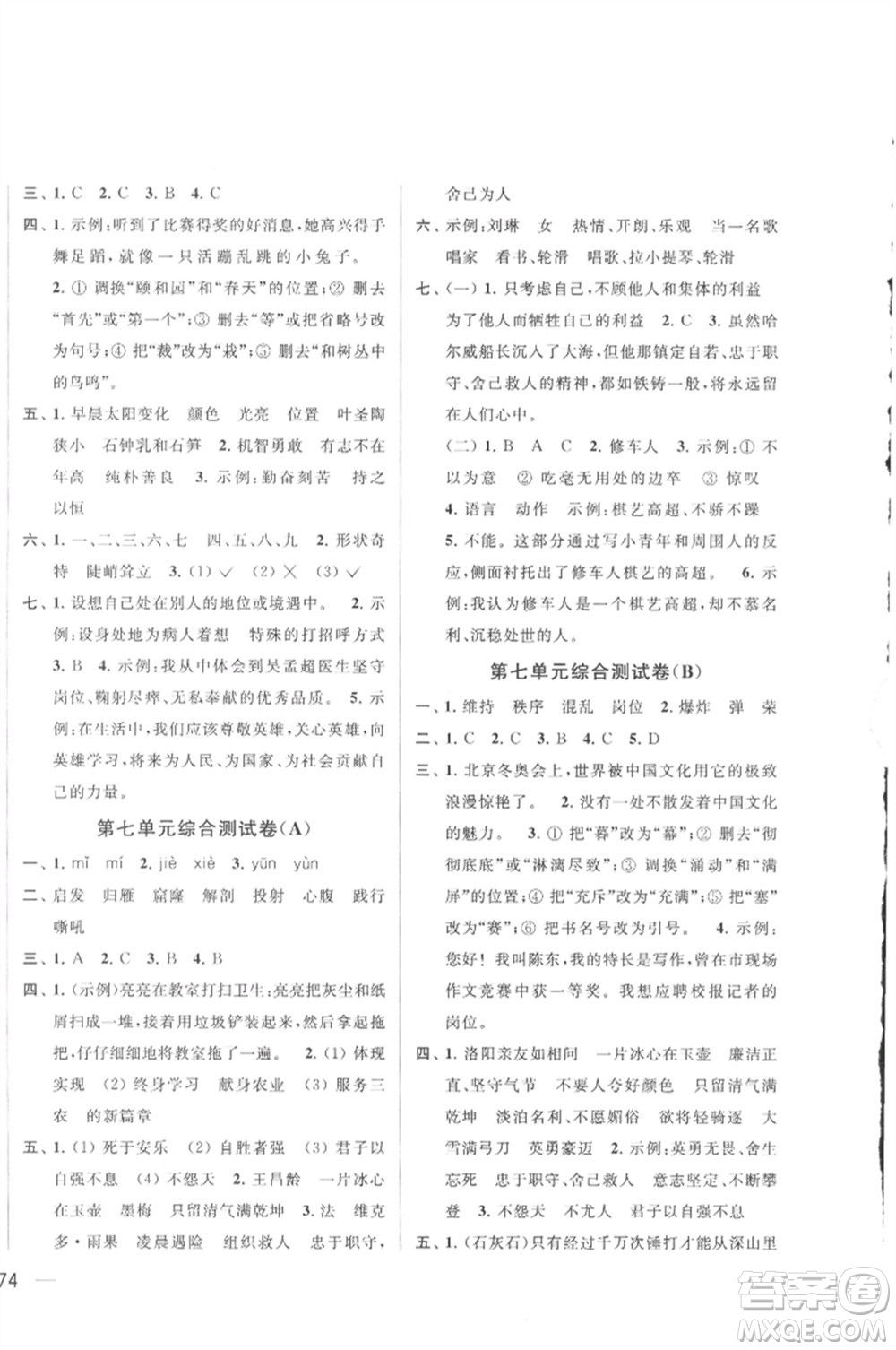 北京教育出版社2023春季亮點給力大試卷四年級語文下冊人教版參考答案