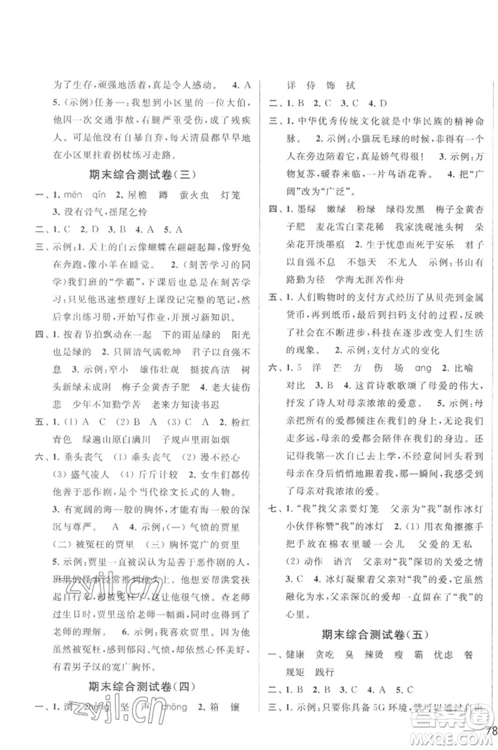 北京教育出版社2023春季亮點給力大試卷四年級語文下冊人教版參考答案