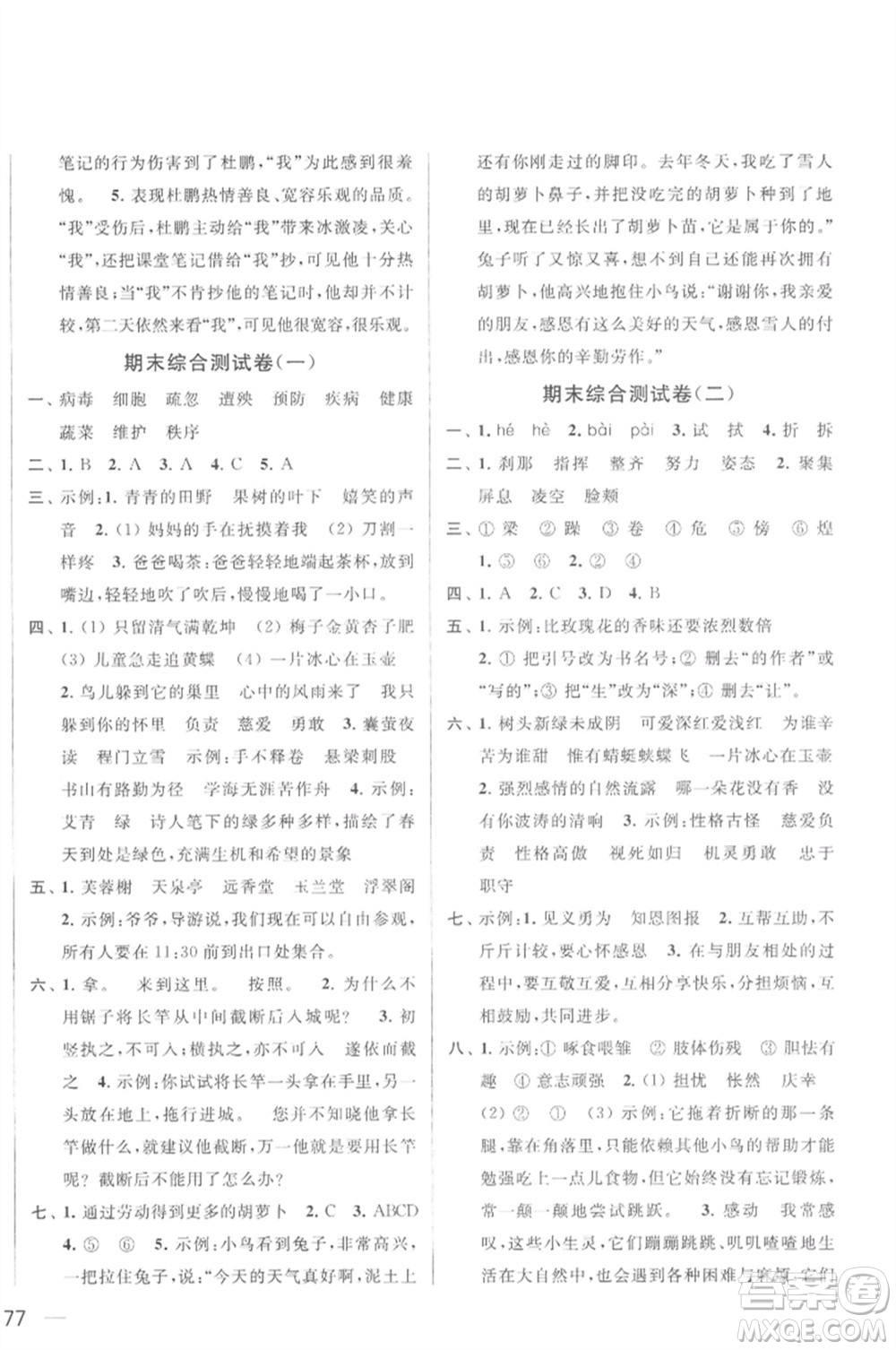 北京教育出版社2023春季亮點給力大試卷四年級語文下冊人教版參考答案