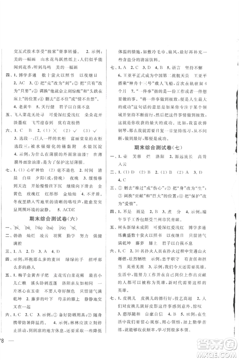 北京教育出版社2023春季亮點給力大試卷四年級語文下冊人教版參考答案