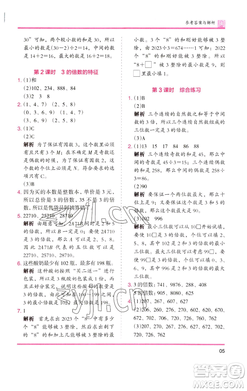 湖南師范大學(xué)出版社2023木頭馬分層課課練五年級(jí)數(shù)學(xué)下冊(cè)人教版福建專版參考答案